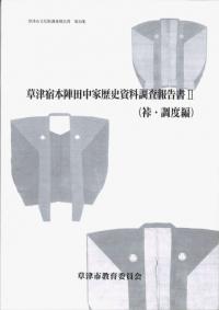 草津宿本陣田中家歴史資料調査報告書2 (裃・調度編)