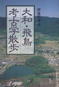 大和・飛鳥考古学散歩