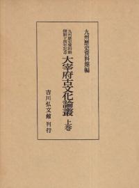 九州歴史資料館開館十周年記念 大宰府古文化論叢 上下巻
