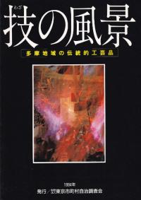 技の風景 多摩地域の伝統的工芸品