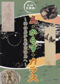 烏・からす・カラス 神の鳥から都市の鳥へ
