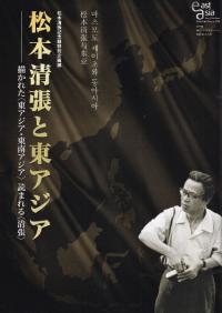 松本清張と東アジア 描かれた「東アジア・東南アジア」読まれる「清張」