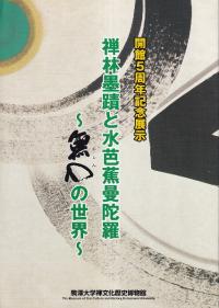 禅林墨蹟と水芭蕉曼陀羅 無心の世界