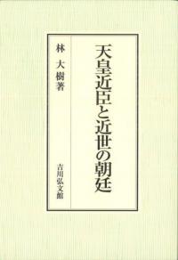 天皇近臣と近世の朝廷