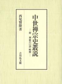 中世禅宗史叢説 附 禅籍の口語 略解