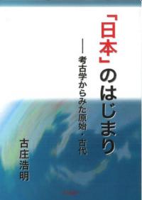 改訂版 文化財学の基礎 文化財とは何か / 古庄浩明 著 | 歴史