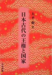 日本古代の王権と国家