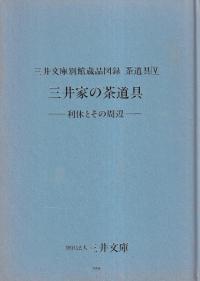 三井家の茶道具 利休とその周辺