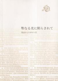 聖なる光に照らされて 聖書から生まれた美