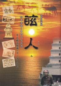 眩人 松本清張と東西文化交流 平山郁夫原画+ガンダーラ仏