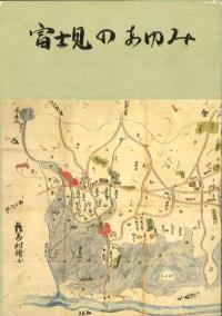 富士見のあゆみ 市制十周年記念誌