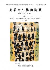 美濃窯の桃山陶展