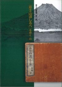 『富士山道しるべ』を歩く 改