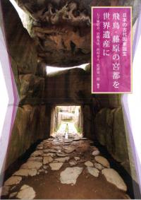 飛鳥・藤原の宮都を世界遺産に 日本の古代国家誕生