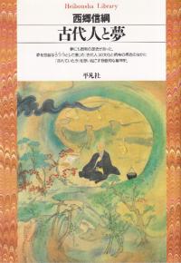 古代人と夢