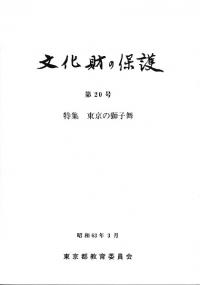 文化財の保護 第20号 特集:東京の獅子舞