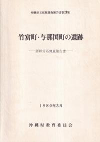 竹富町・与那国町の遺跡 詳細分布調査報告書