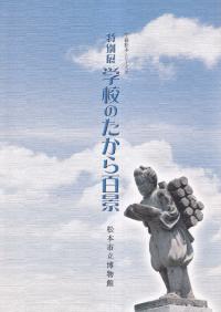 学校のたから百景