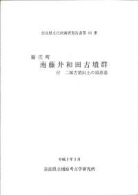 【即納&大特価】 東田大塚古墳 奈良盆地東南部における纒向型前方後円墳の調査 人文