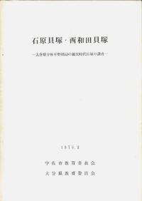 石原貝塚・西和田貝塚 大分県宇佐平野周辺の縄文時代貝塚の調査
