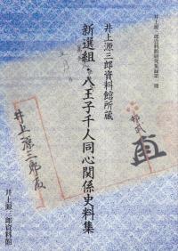 新選組・八王子千人同心関係史料集