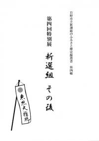 新選組その後 自由民権運動に仮託した多摩の思い