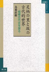 足柄の里と坂の古代的世界 相模古代史を探る