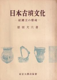 日本古墳文化 奴国王の環境