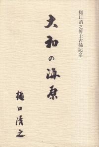 日本古代地名事典 / 吉田茂樹 著 | 歴史・考古学専門書店 六一書房