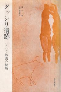 タッシリ遺跡 サハラ砂漠の秘密
