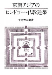 東南アジアのヒンドゥー・仏教建築