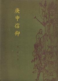 庚申信仰