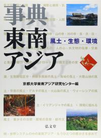 事典東南アジア 風土・生態・環境