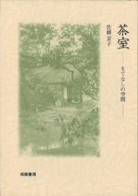 茶室 もてなしの空間