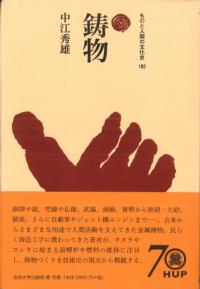 鋳物