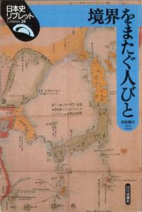 境界をまたぐ人びと