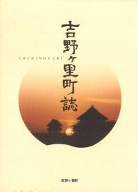 吉野ヶ里町誌
