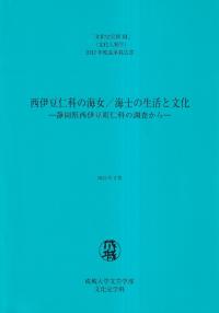 西伊豆仁科の海女/海士の生活と文化‐静岡県西伊豆町仁科の調査から‐