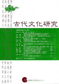 古代文化研究 第27号