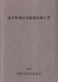波多野城址発掘調査報告書 第1次調査から第7次調査までの記録
