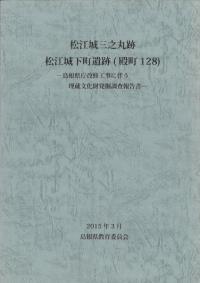 松江城三之丸跡 松江城下町遺跡 (殿町128)