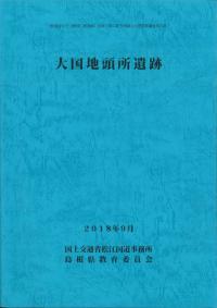大国地頭所遺跡