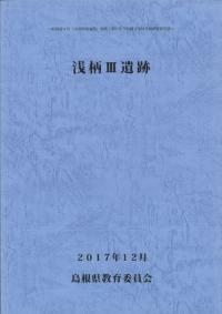 浅柄3遺跡