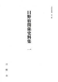日野宿関係史料集1