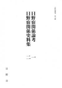 日野宿関係論考1 日野宿関係史料集2