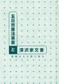 五日市憲法草案と深沢家文書 : 故郷あきる野に帰る