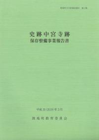 史跡中宮寺跡保存整備事業報告書
