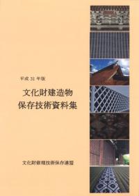 文化財建造物保存技術資料集 平成31年版