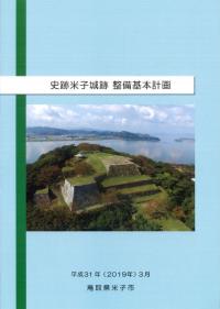 史跡米子城跡整備基本計画