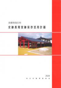 史跡長岡宮跡保存活用計画